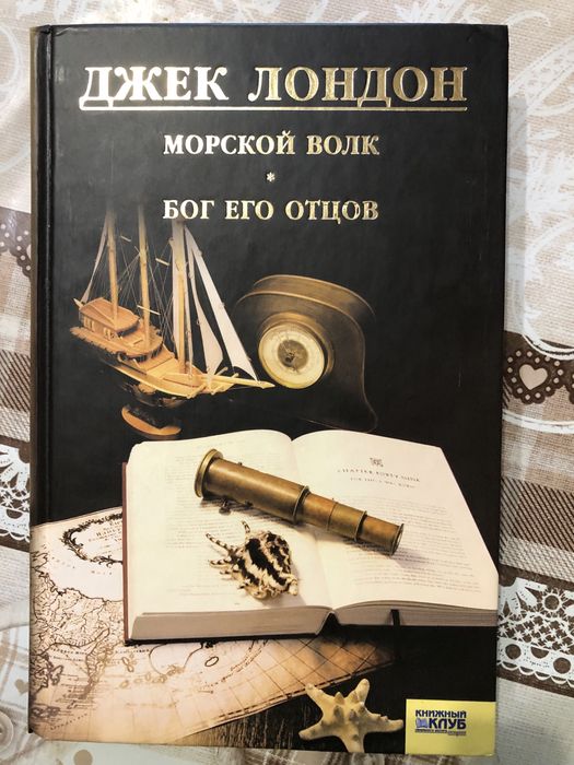 Джек Лондон. Морской волк
