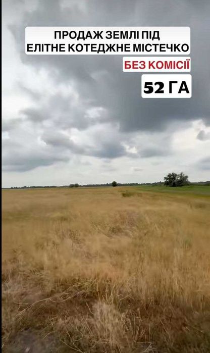 Продаж земельної ділянки під забудову. 52 га. Без комісії
