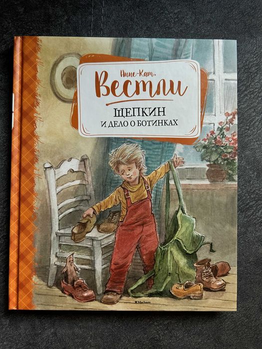 Анне-Катрине Вестли "Щепкин и дело о ботинках"