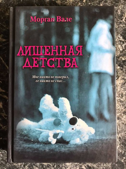 М. Вале. Лишённая детства