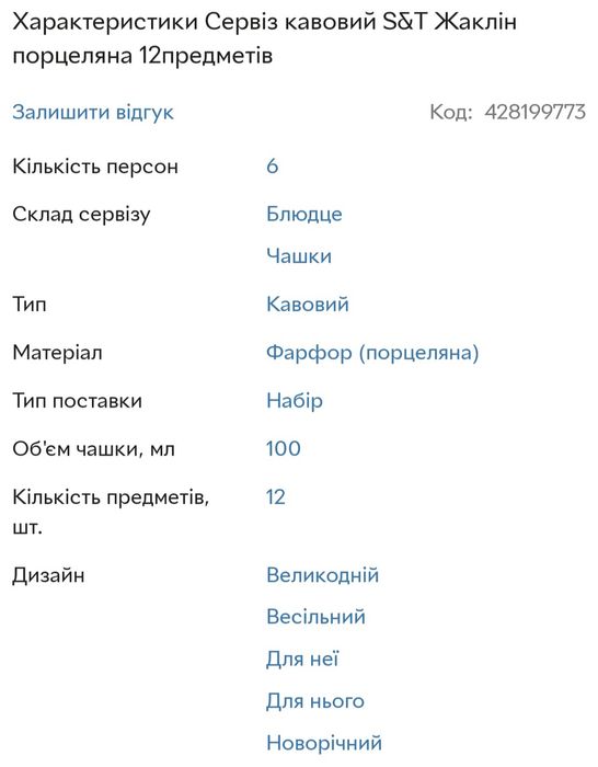 Сервіз кавовий S&T Жаклін порцеляна 12 предметів