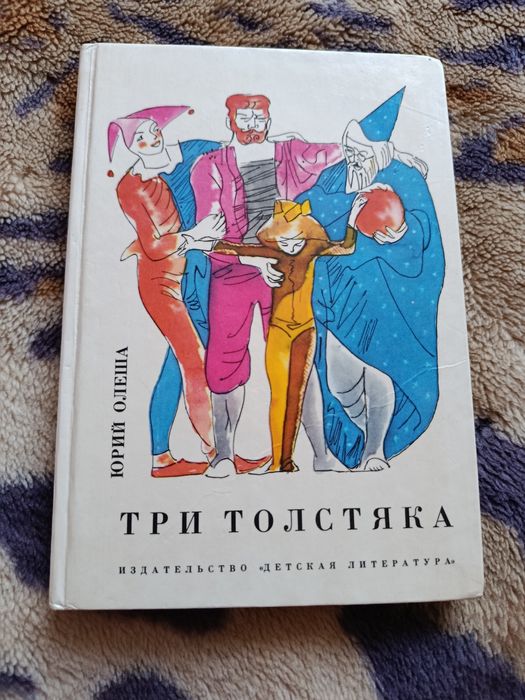А. Н. Толстой. Три Толстяка