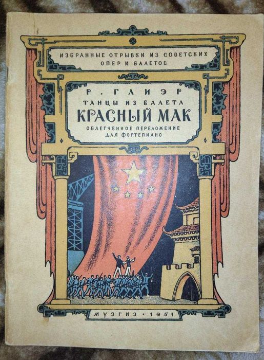 Р. Глиэр. Танцы из балета "Красный мак"