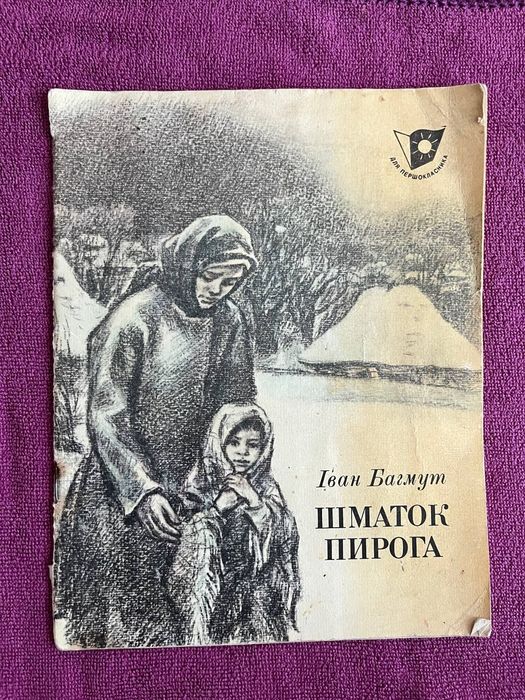 Шматок пирога Іван Багмут оповідання для дітей 1980 рік