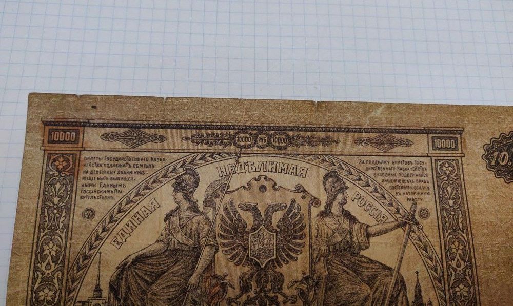 10000 рублей 1919 г.