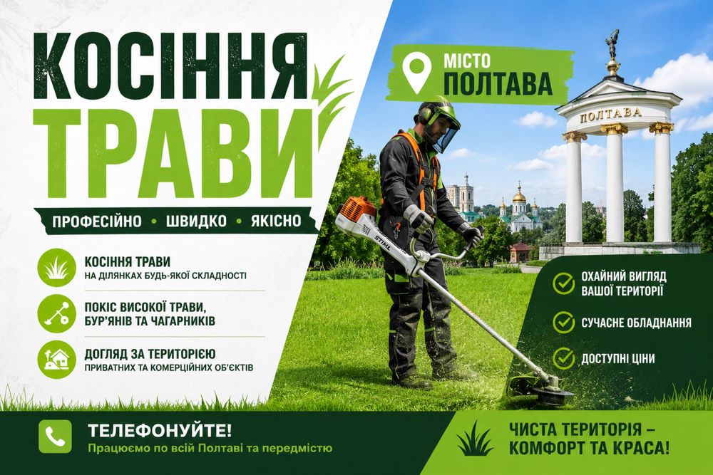 Покос трави в Полтаві, швидко, поофесійно.
