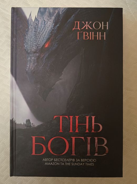 Тінь богів. Джон Ґвінн