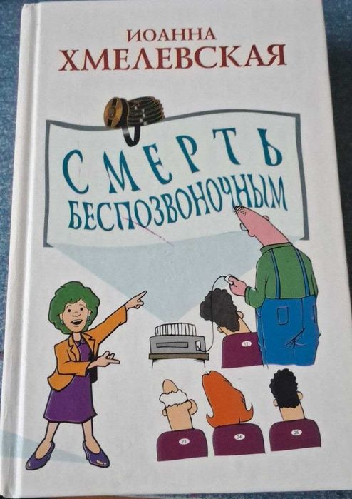 "Смерть беспозвоночным" Иоанна Хмелевская