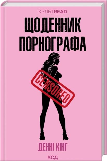 Книга Щоденник порнографа Денні Кінг