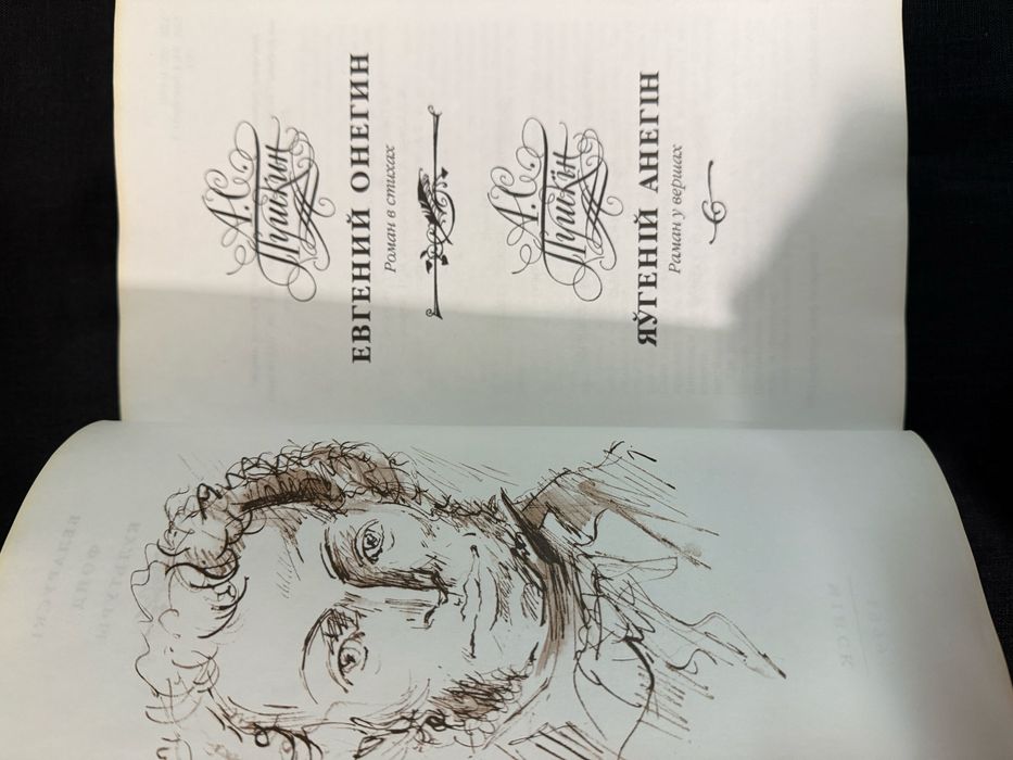 П. С. Пушкин. Евгений Онегин.