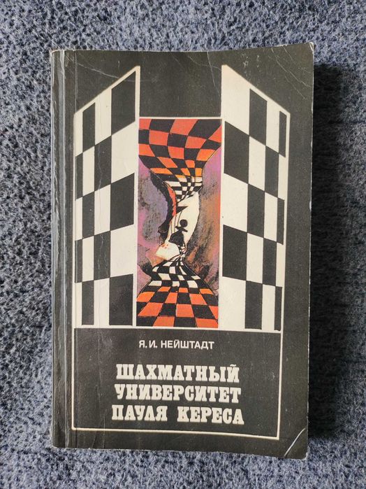 Нейштадт"Шахматный университет Пауля Кереса" Шахматы.Тактика.Стратегия