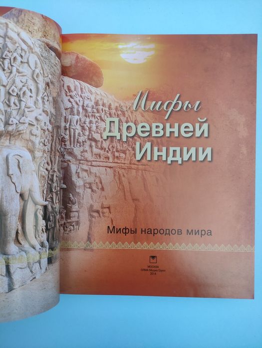 Мифы древней Индии , Мифы народов мира