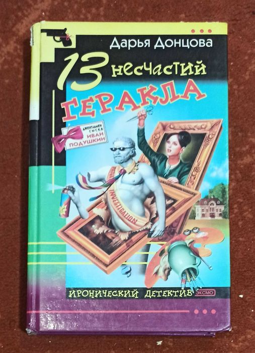Дарья Донцова "13 несчастий Геракла"