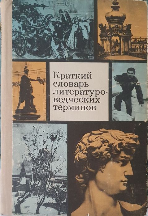 Л.И. Тимофеев, С.В. Тураев. Краткий словарь литературоведческих терминов