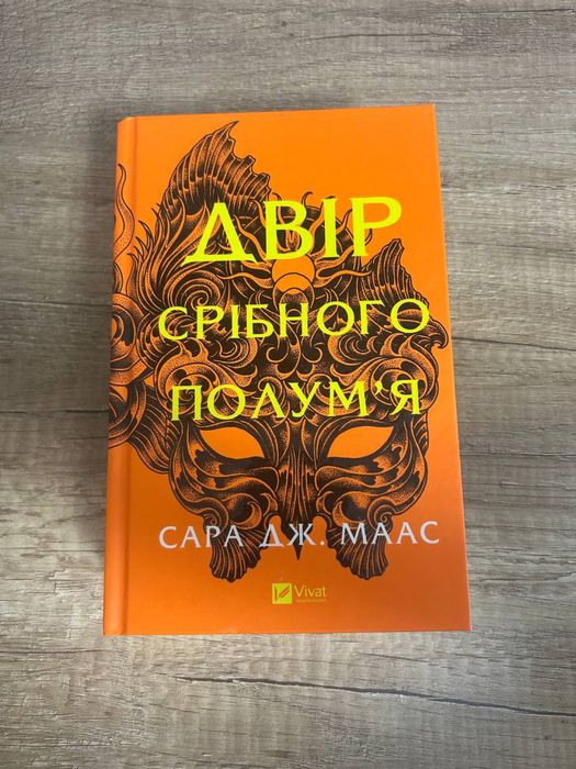 Двір срібного полумʼя Сара Дж. Маас