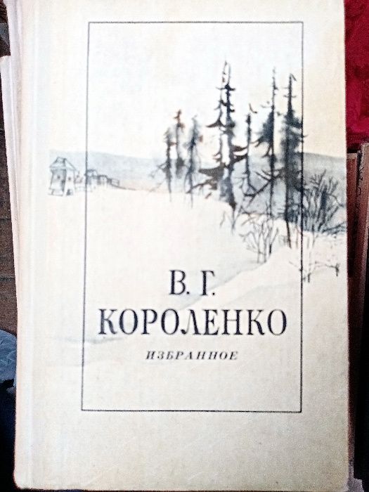 В.Г. Короленко. Избранное