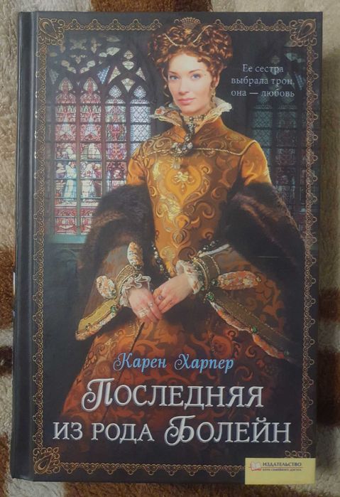 К. Харпер. Последняя из рода Болейн