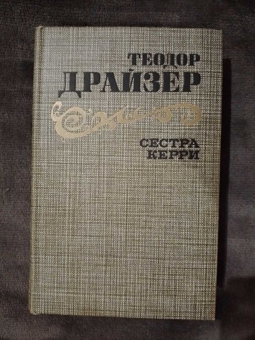 Т. Драйзер. Сестра Керри