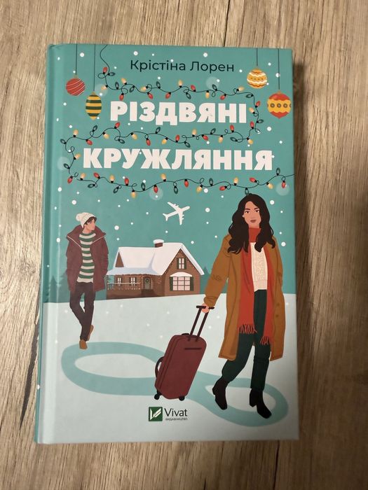 Книга Різдвяні Кружляння Крістіна Лорен