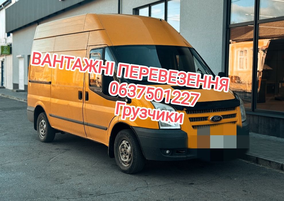 Вантажні перевезення,Грузоперевозки,вантажне таксі.НИЗЬКІ ЦІНИ