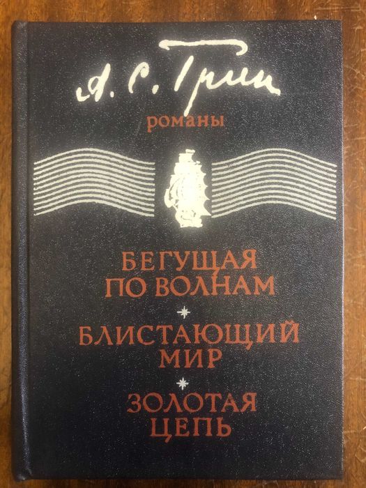 А. Грин. Бегущая по волнам, Блистающий мир, Золотая цепь