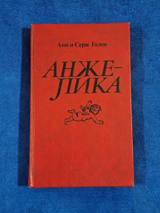 А. Голон. Анжелика