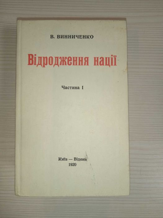 Відродження нації. 3 частини (Видання 1990 року з книги 1920 року)