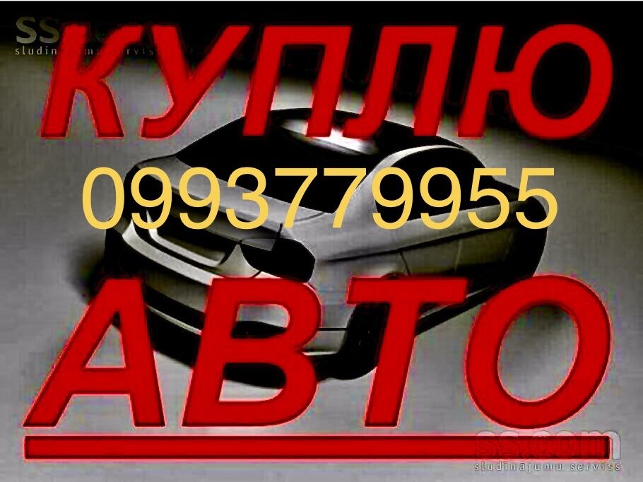 Автовикуп Куплю авто