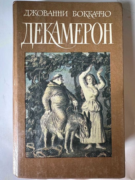 Д. Боккаччо. Декамерон