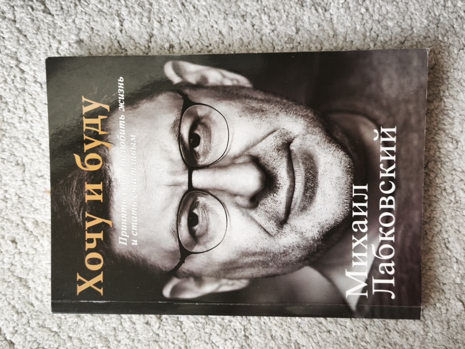 М. Лабковский. Хочу и буду