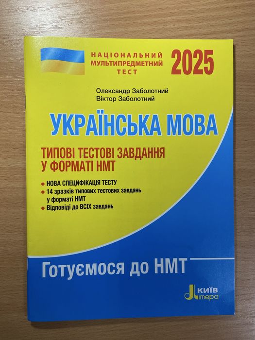 О.Заболотний Українська мова і література тести для підготовки до ЗНО