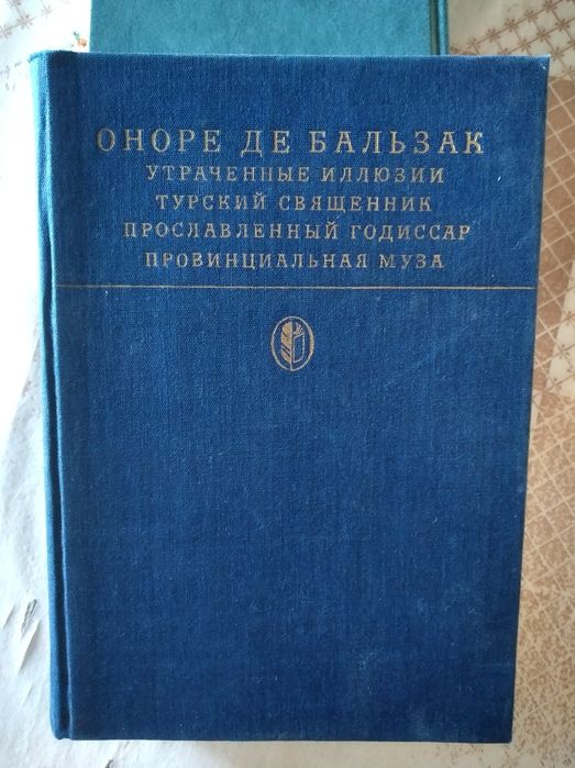 О. де Бальзак. Роман и повести великого француза