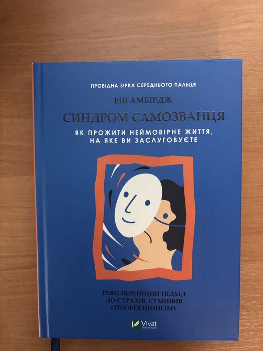 «Синдром самозванця»