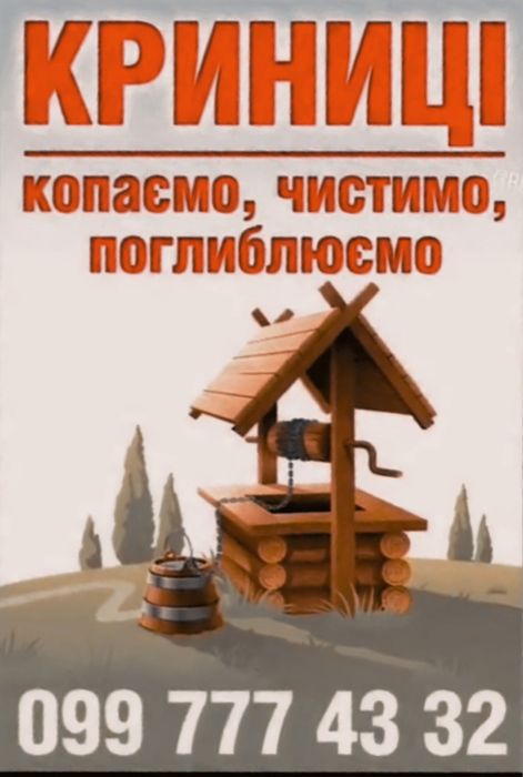 Викопати криницю почистити криницю углубити колодець криниці