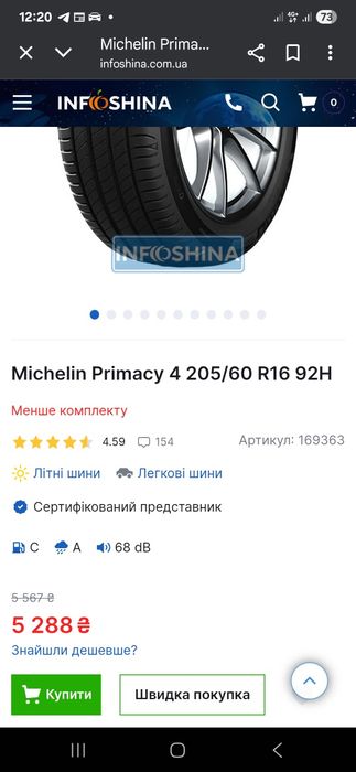 Новий літній MICHELIN Primacy 205 60 16