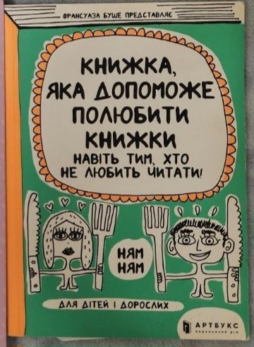Книжка, яка допоможе любити читати