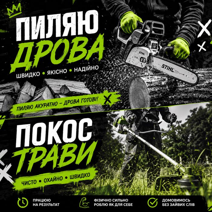 Пиляю дрова • Кошу траву     Швидко. Якісно. Без зайвих слів.