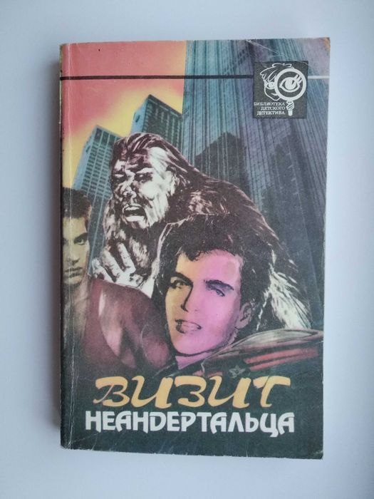 «Визит неандертальца» сборник Библиотека детского детектива 1992г.