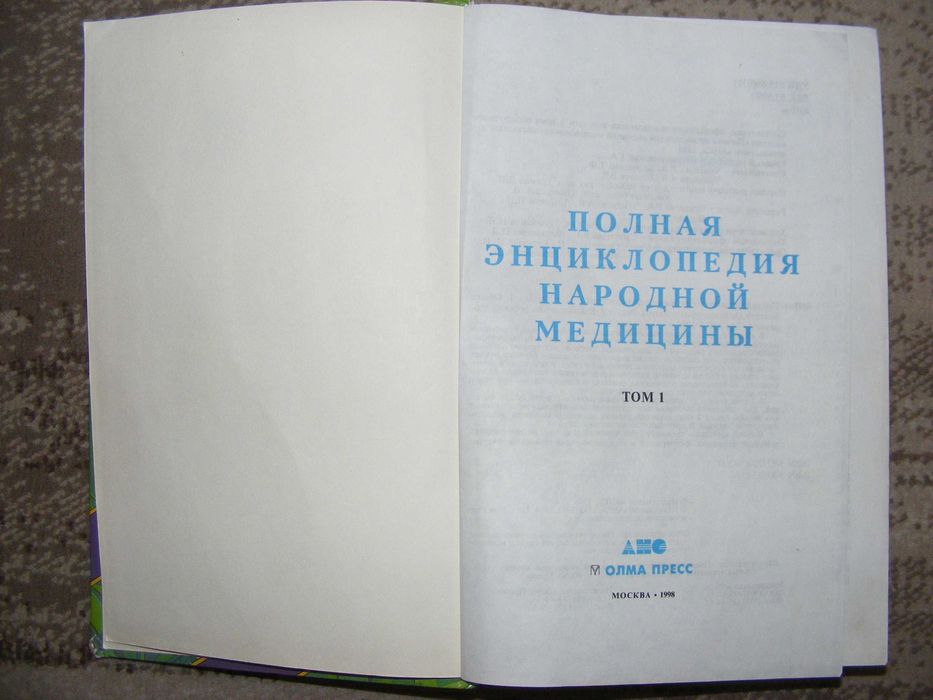 Полная энциклопедия народной медицины. Том I.