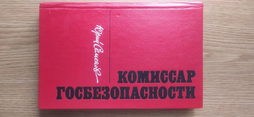 Ю. Семёнов. Комиссар госбезопасности