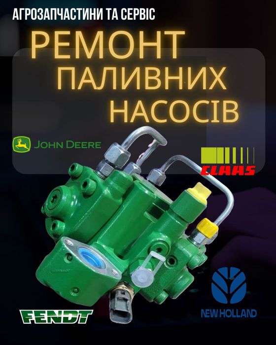 Ремонт паливних насосів John Deere
