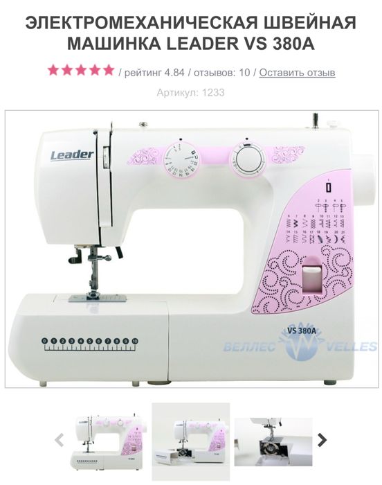Нова швейна машинка LEADER VS 380A