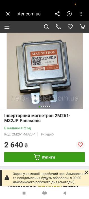 Інверторний магнетрон Panasonic 2M261-M32 JP