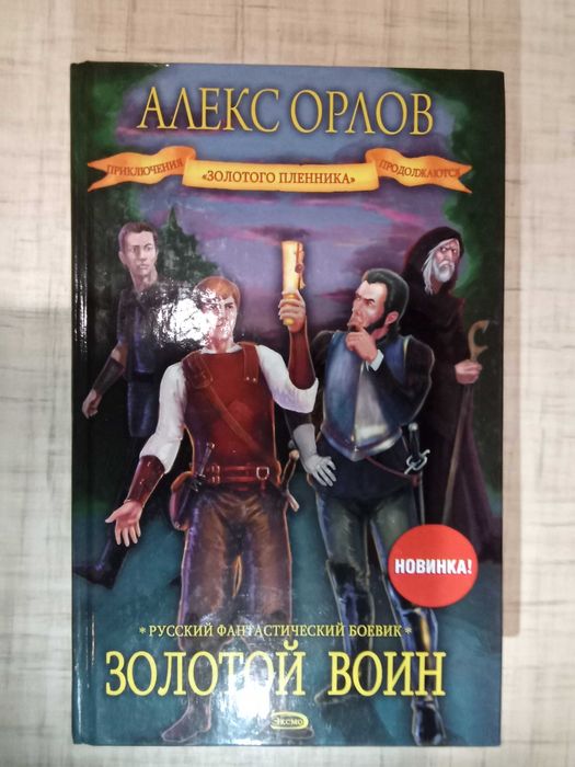 Книга «Золотой пленник: Золотой воин»