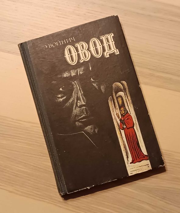 Э.Л. Войнич. Овод