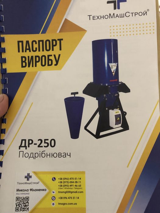 Універсальний подрібнювач ДР-250