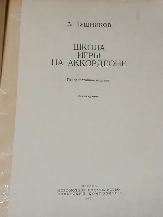 В.Лушников - Школа игры на аккордеоне