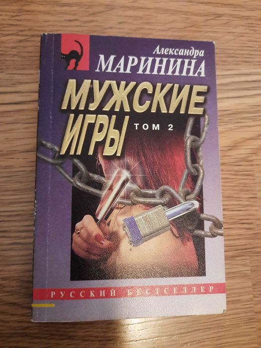 А. Маринина. Мужские игры