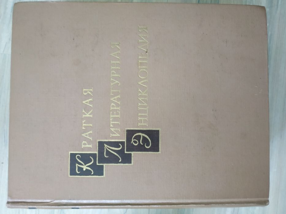 Сурков. Краткая литературная энциклопедия