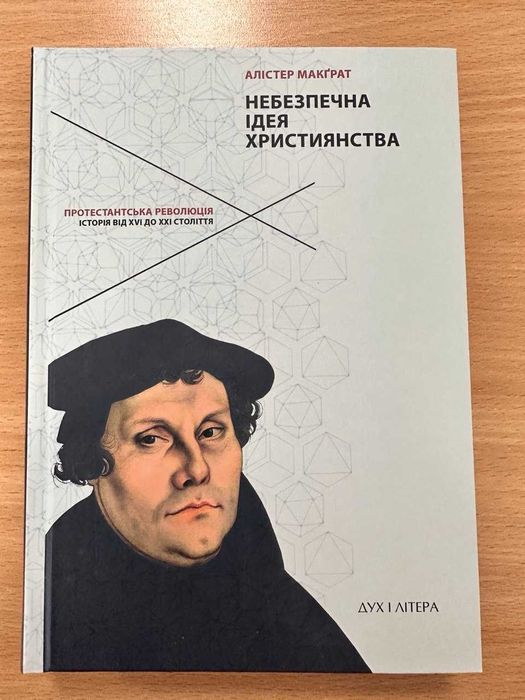 Небезпечна ідея християнства. Протестантська революція історія від XVI